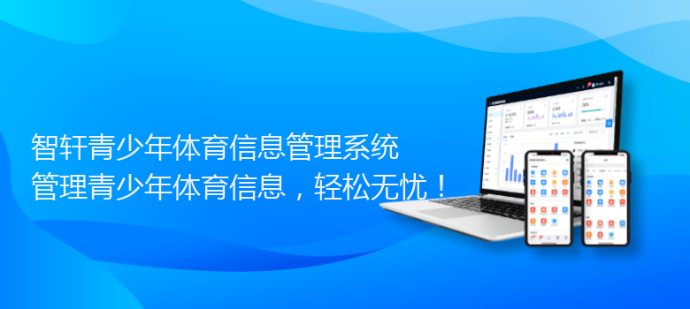 青少年体育信息管理系统